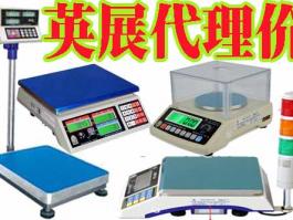 廣東深圳代理商-臺(tái)灣英展 (EXCELL)電子天平，落地式地面秤，平臺(tái)小地磅，電子吊秤，BH/ALH/ETC/ACS/XK3150/EX2002/5控制儀表系統(tǒng)東莞惠州廣州汕頭佛山中山江門(mén)珠海珠三角英展全系例產(chǎn)品銷(xiāo)售維修售后服務(wù)商