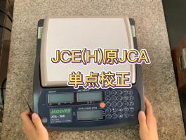 鈺恒JCE(H)校準方法-(原JCA) 專業型計數秤